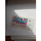 Лотерейный билет ДОСААФ 1990-1