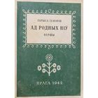 АД РОДНЫХ НІЎ Вершы Ларыса Геніюш Генiюш факсімільнае выданне першай кнігі