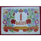 1 мая! Чистая. Двойная. Пинская типография. 779.