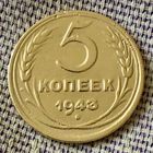 5 копеек 1943 года.