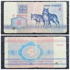 5 рублей Беларусь 1992 г. серия АЛ