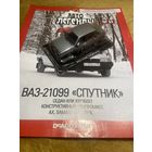 Автолегенды СССР Номер 59 ВАЗ-21099