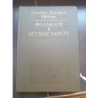 Фольклор в Ветхом Завете. Джеймс Джордж Фрэзер. Серия: Библиотека атеистической литературы