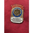 Значок. Отличник Бытового Обслуживания Населения. Тяжёлый