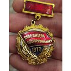 Победитель соцсоревнования 1977
