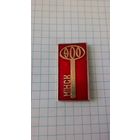 Мiнск. 900 год*