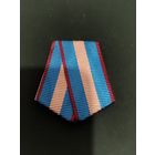 Колодка к медали за отличие в воинской службе