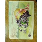 Отправка пасхальная, царская