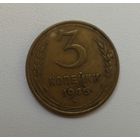 3 копейки 1946 A бронза