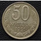 50 копеек 1991 год М