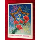 С Праздником Победы! Подписана. 1985 год. А. Миненков.