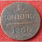 1 копейка 1800 г ем