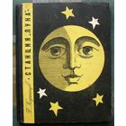 Станция Луна. П. Клушанцев. 1965. Большой формат.