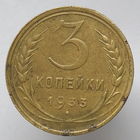 3 копейки 1933 года