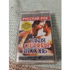 Кассета Русский рок. Такая сильная любовь. Новая. В упаковке