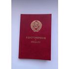 Удостоверение к медали. За трудовую доблесть.Серия К.