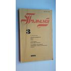 Полымя. 1995-3 (Масей Сяднёў, У. Калеснік, радавод і бібліятэка А. Пысіна...)