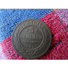 3 копейки 1903 год