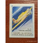 Спичечная этикетка Самолет на котором учился летать Гагарин