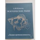 Александр Кочетов "Экзотические рыбы"