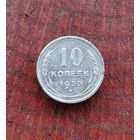 10 копеек СССР 1930г. (серебро)
