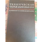Техническая термодинамика, В.А.Кириллин, В.В.Сычев, А.Е.Шейндлин