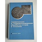 Термическая и термомеханическая обработка стали и сплавов.
