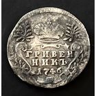 Гривенник 1746. Нечастая. + бонус 20 коп 1791.