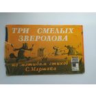 Три смелых зверолова. По мотивам стихов С. Маршака. Фильм-сказка. Художник В. Меджибовский