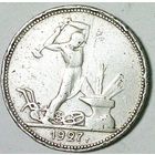 РАСПРОДАЖА!!! - СССР 1 полтинник 1927 год "ПЛ" (серебро)