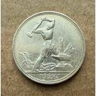 Полтинник СССР 1924 год. П.Л. Без минимальной цены!