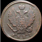 2 копейки 1827 ЕМ ИК, Отличная! С 1 Рубля! Смотрите другие лоты!