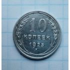 10 копеек,1925 г.(6)