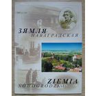 Зямля #0 2001. Зямля Наваградская. Гісторыка-культуралагічны часопіс. Нулявы нумар
