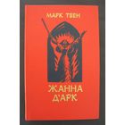 Марк Твен. Жанна Д Арк.