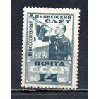 Пионерский слет СССР 1929 год 1 марка