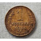 1934 год копейка