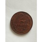 СССР 2 КОПЕЙКИ 1924