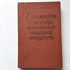 Н.М.Никольский Происхождение и история белорусской свадебной обрядности, Минск 1956г.