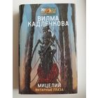 В. Кадлечкова Мицелий. Янтарные глаза  // Серия: Звезды научной фантастики