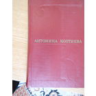 Коптяева Антонина. Собрание сочинений в шести томах