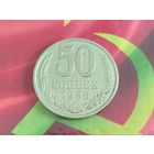 СССР. 50 копеек 1988.