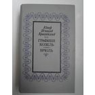 Ю. И. Крашевский. Графиня Козель. Брюль.