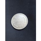 15 копеек 1923 год  (38)