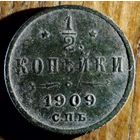1\2 копейки 1909год