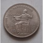 1 рубль 1990 г. Чайковский