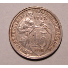 15 копеек  1932 (вес  2,7)   , 1