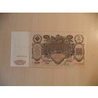 100 руб. 1910 г. МИ 020868. РИ.