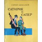 САТИРИК И САПЕР. Иллюстрированные басни Сергея Михалкова.