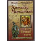Голденков Михаил. Александр Македонский и его Великий поход. 2010г.